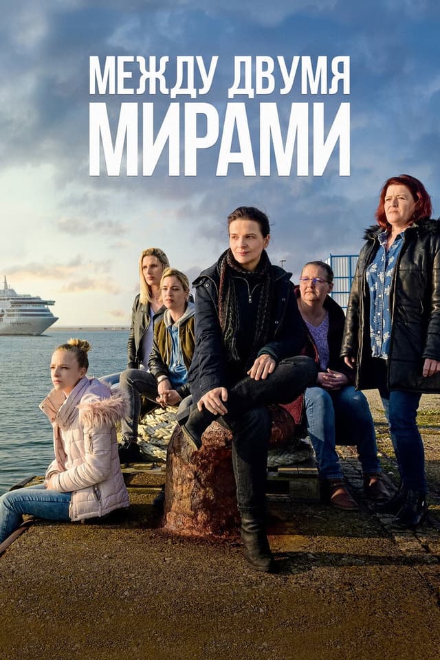 Постер Между двумя мирами