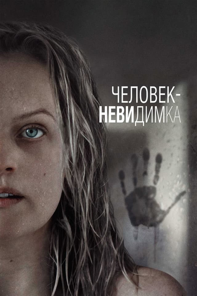 Постер Человек-невидимка