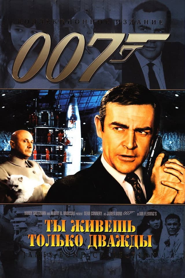 Постер Живешь только дважды