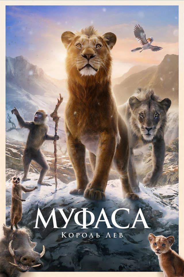 Постер Муфаса: Король Лев