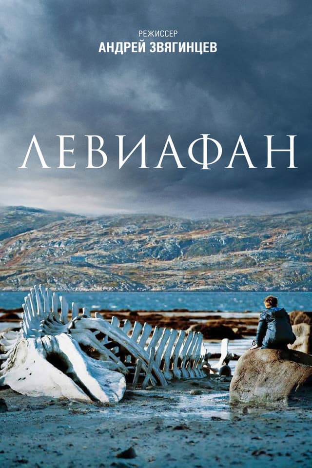 Постер Левиафан