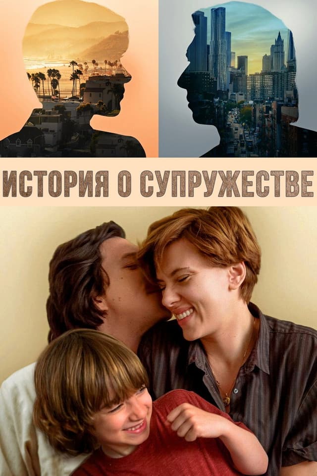 Постер История о супружестве