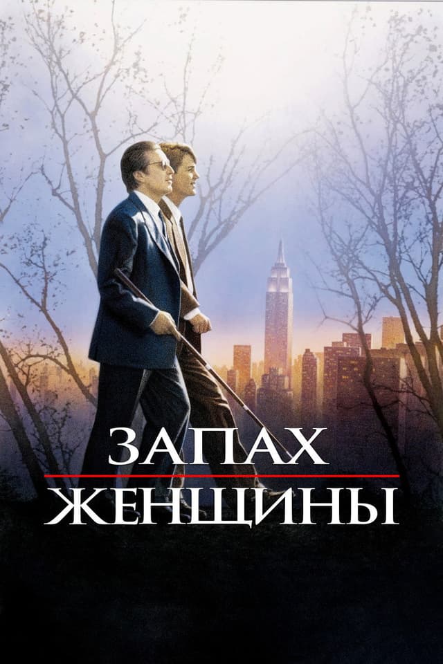Постер Запах женщины