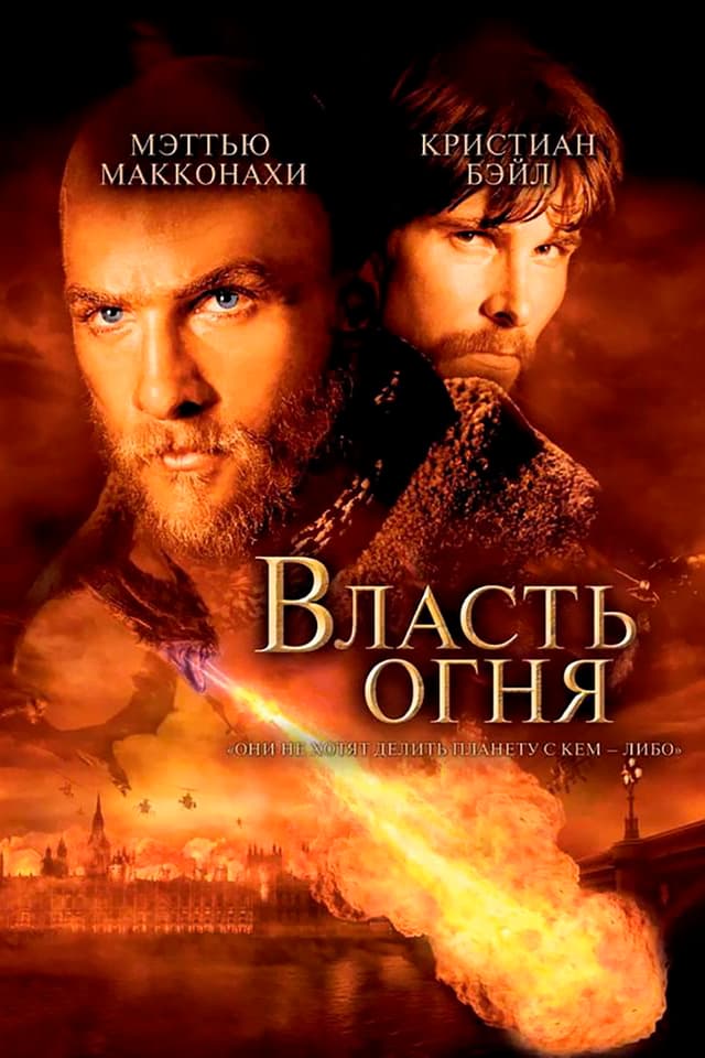 Постер Власть огня