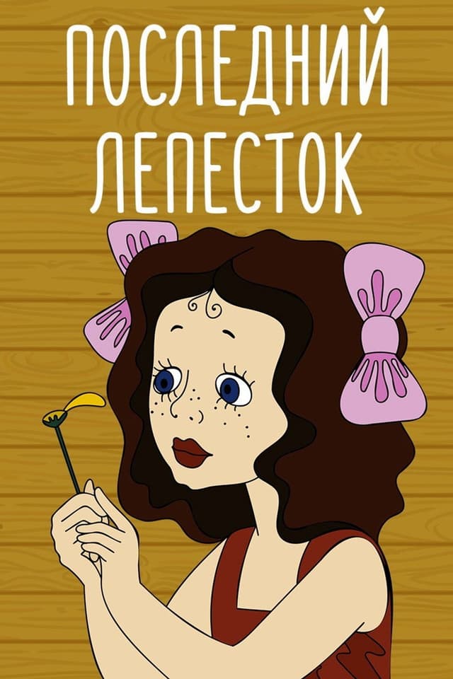 Постер Последний лепесток