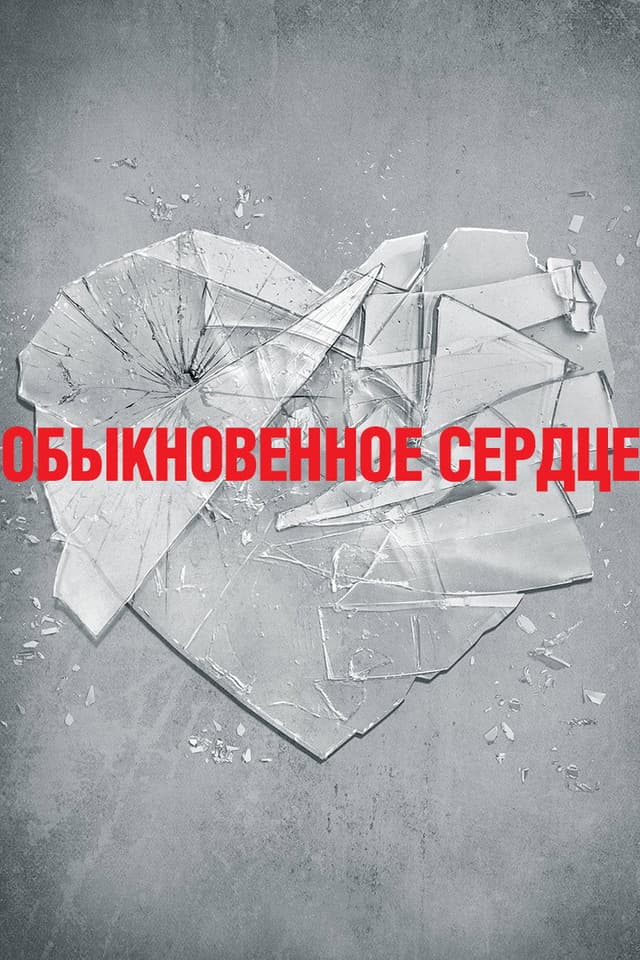 Постер Обыкновенное сердце