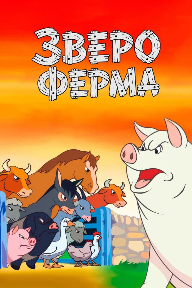 Постер Звероферма