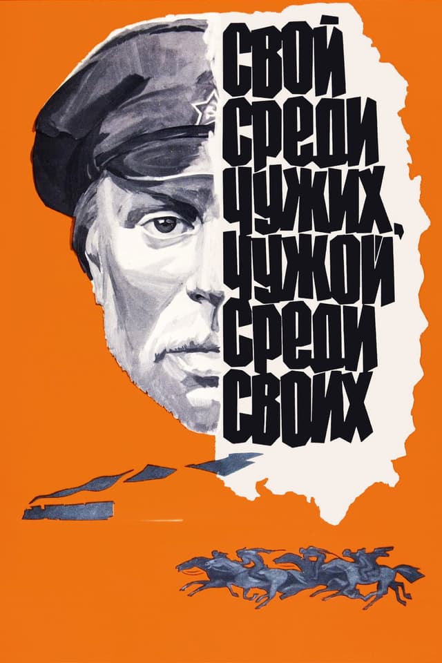 Постер Свой среди чужих, чужой среди своих