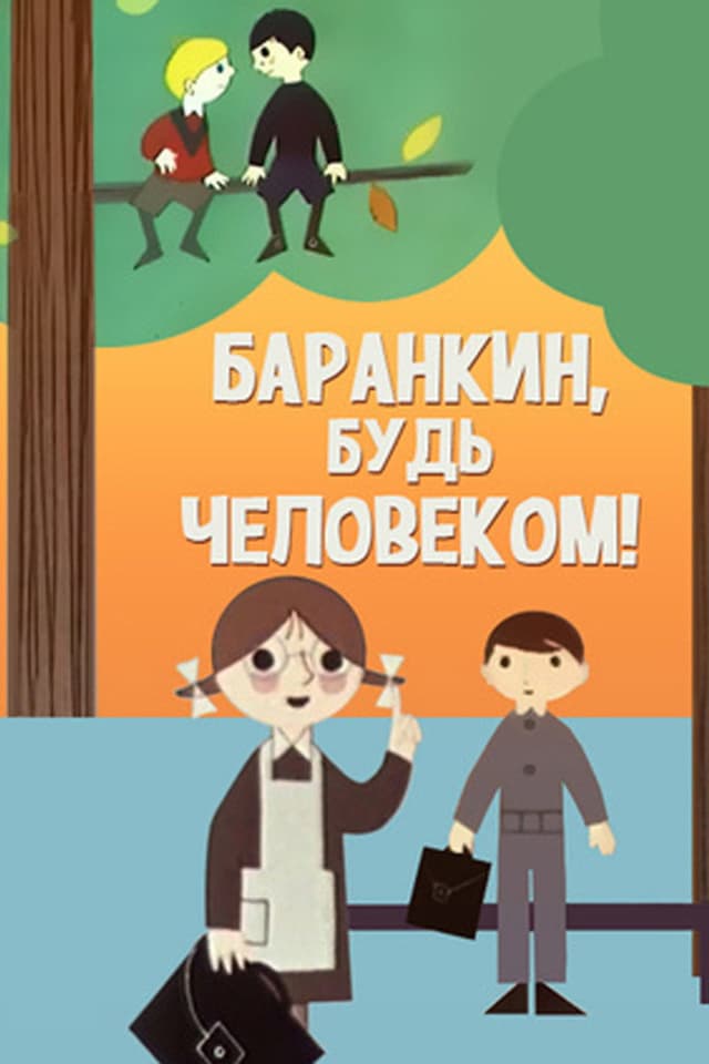 Постер Баранкин, будь человеком!