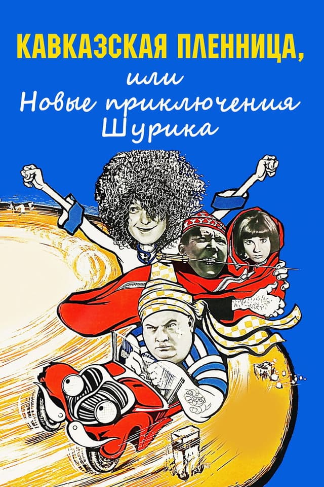 Постер Кавказская пленница, или Новые приключения Шурика