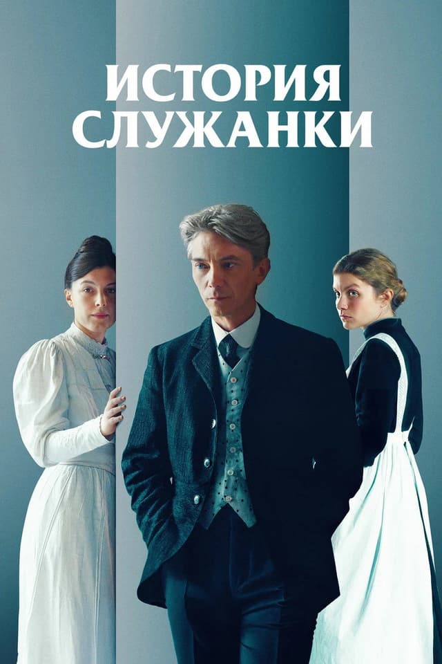 Постер История служанки