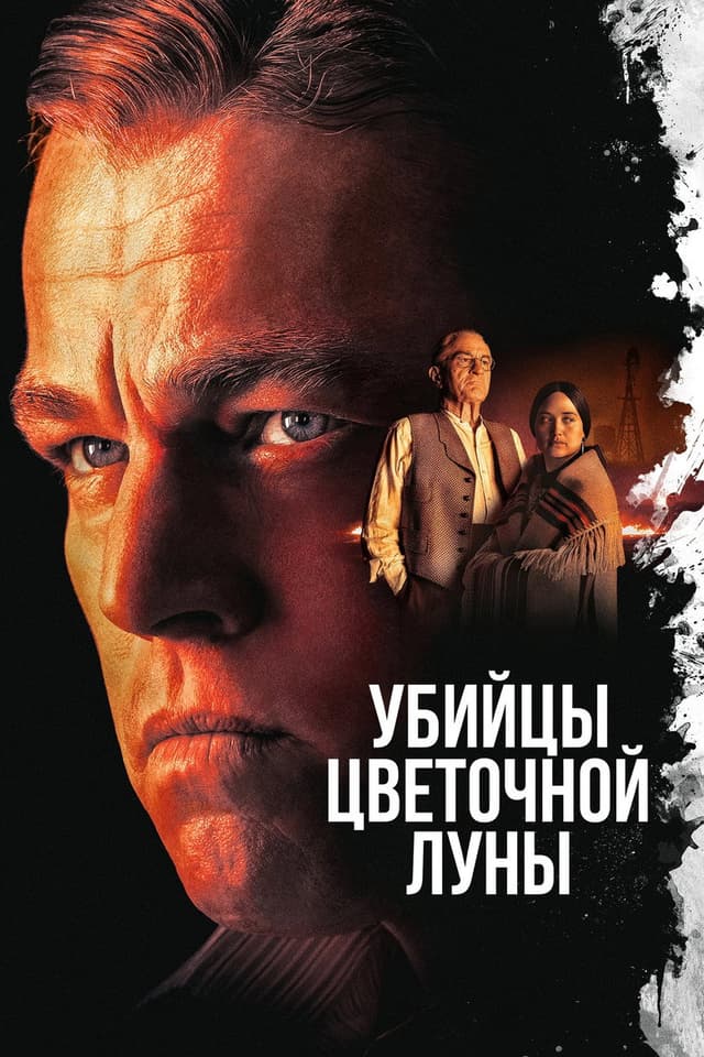 Постер Убийцы цветочной луны