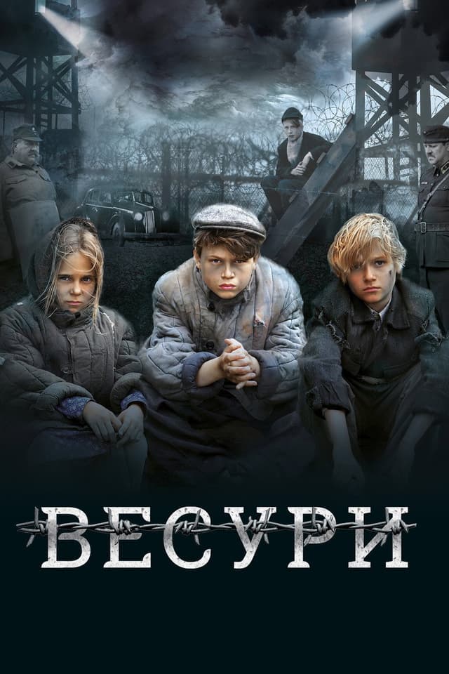 Постер Весури