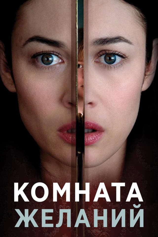 Постер Комната желаний