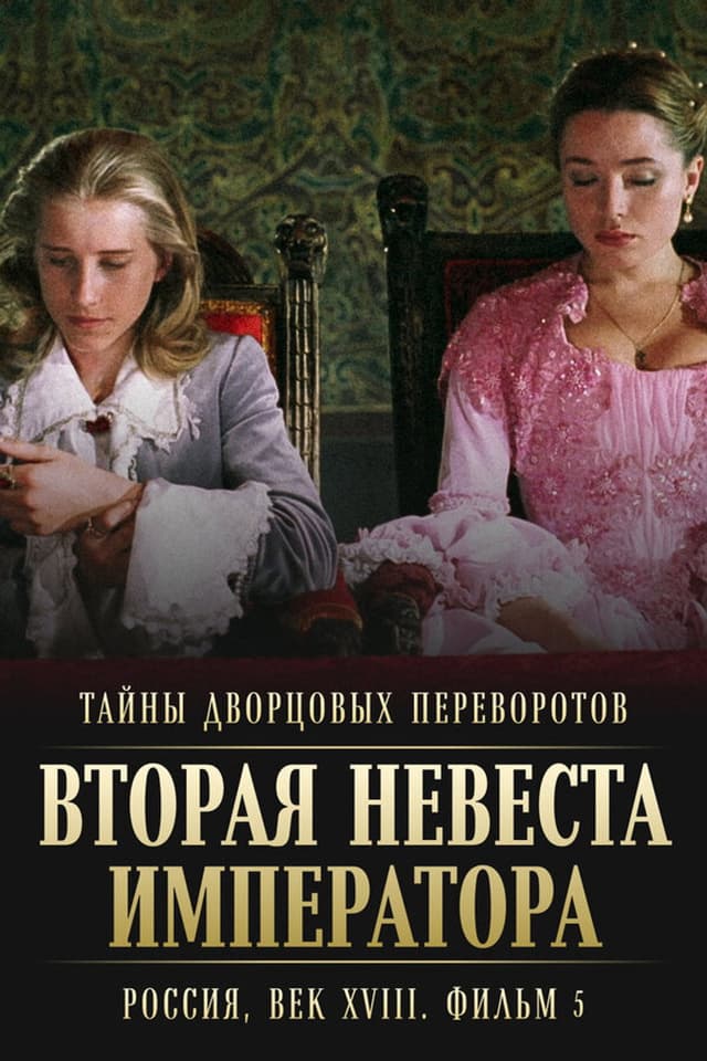 Постер Тайны дворцовых переворотов. Россия, век XVIII. Фильм 5. Вторая невеста императора
