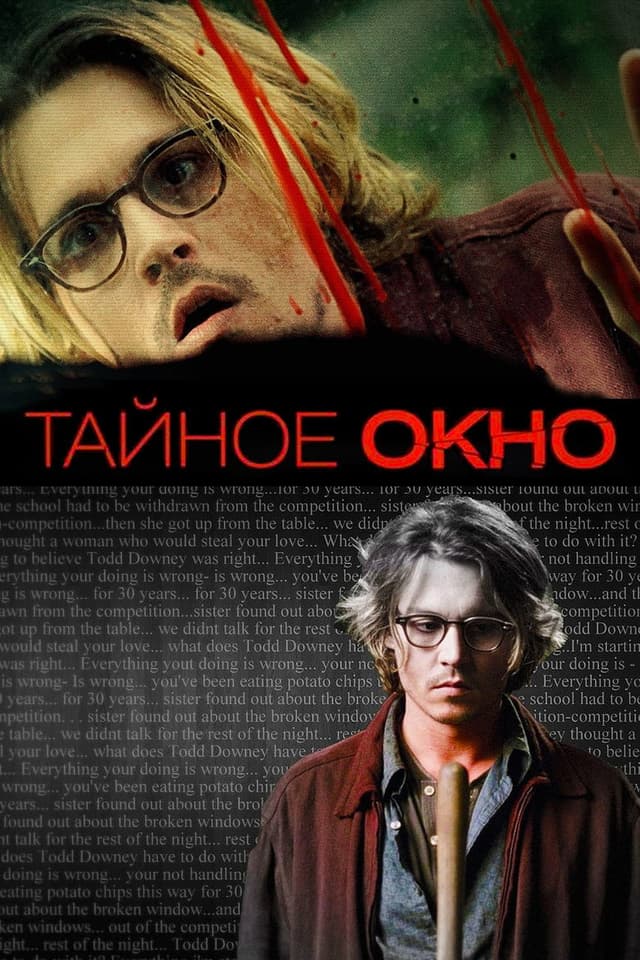 Постер Тайное окно