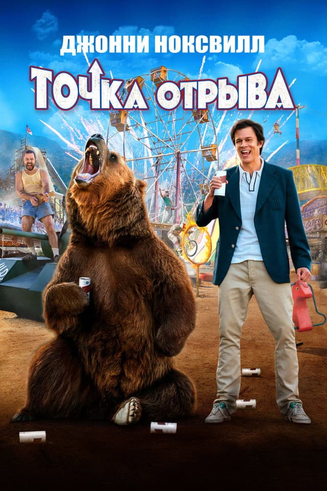 Постер Точка отрыва