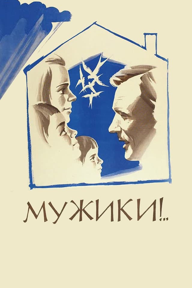 Постер Мужики!..