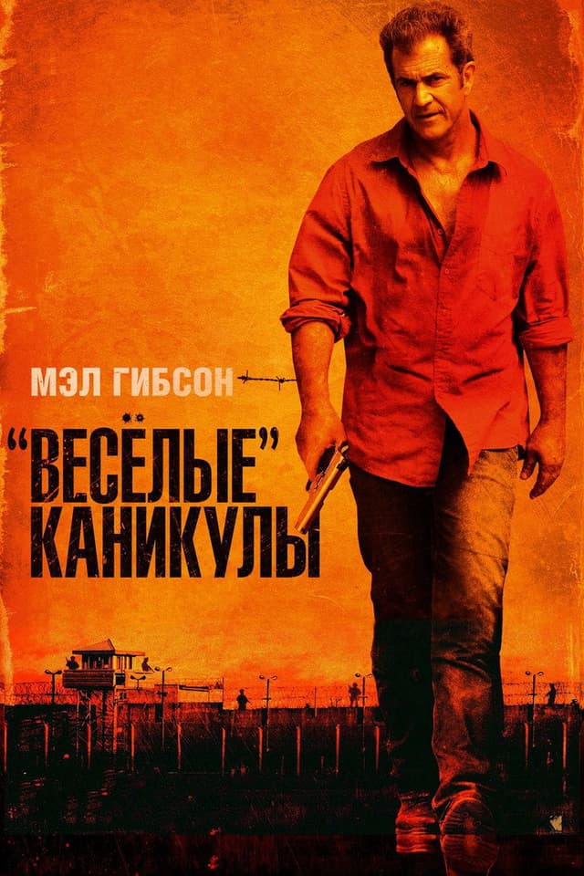 Постер «Весёлые» каникулы