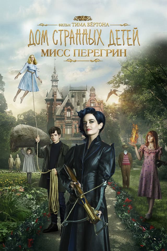 Постер Дом странных детей Мисс Перегрин