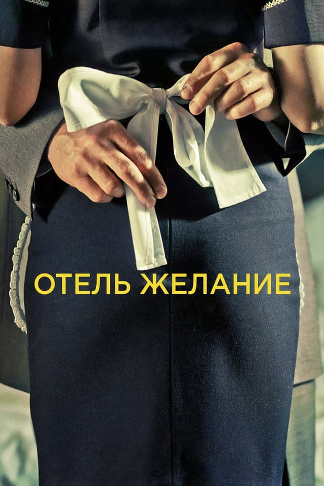 Постер Отель Желание