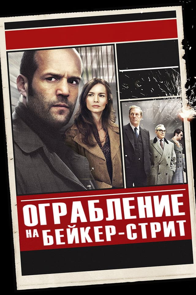 Постер Ограбление на Бейкер-Стрит