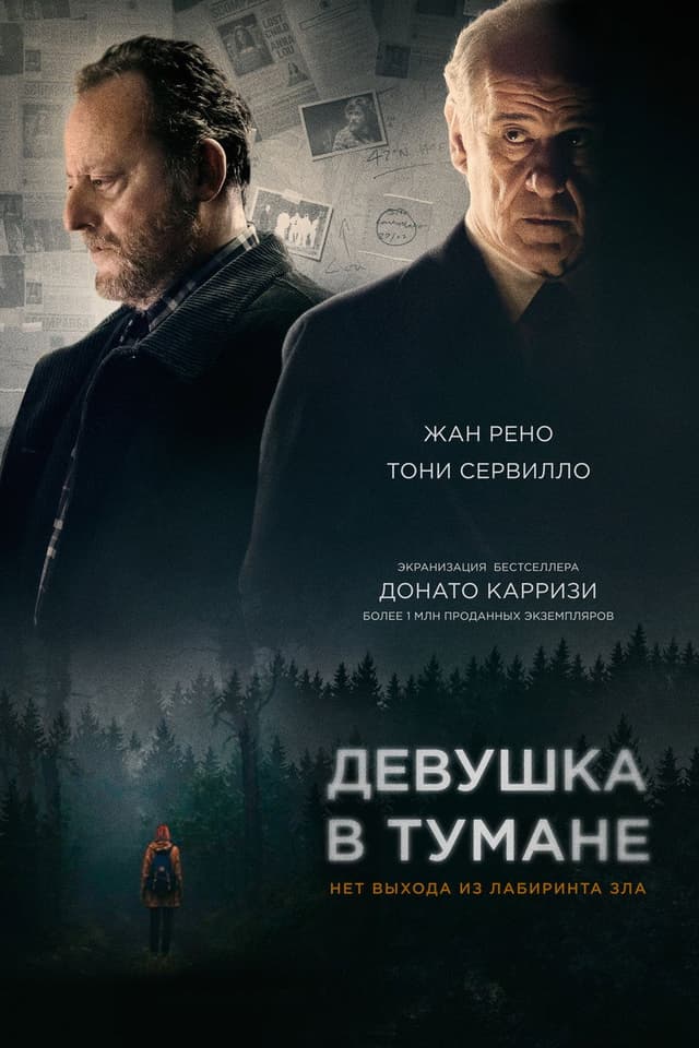 Постер Девушка в тумане