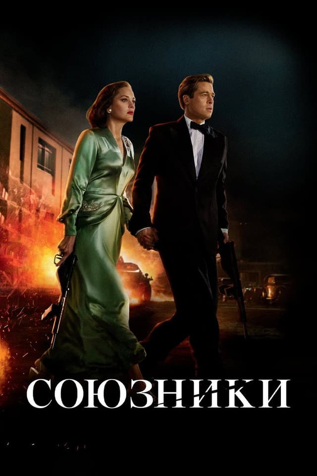 Постер Союзники