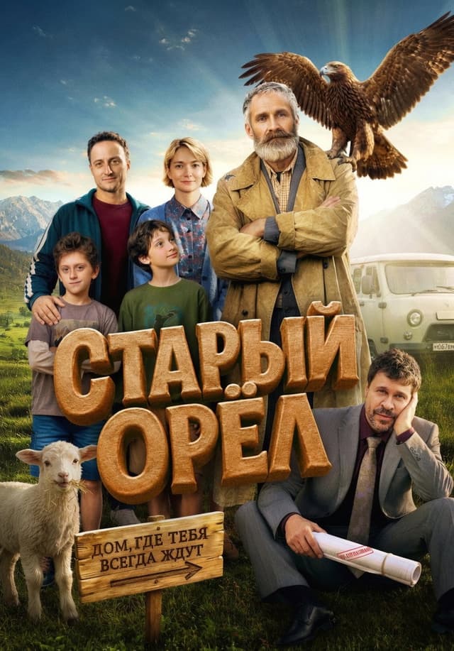 Постер Старый орёл