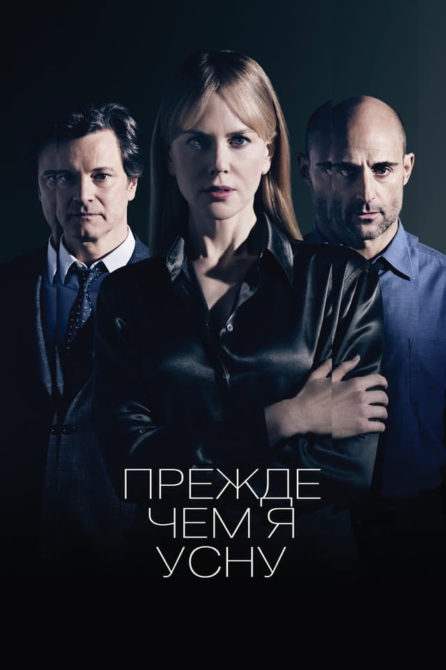 Постер Прежде чем я усну