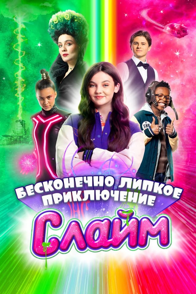 Постер Слайм. Бесконечно липкое приключение