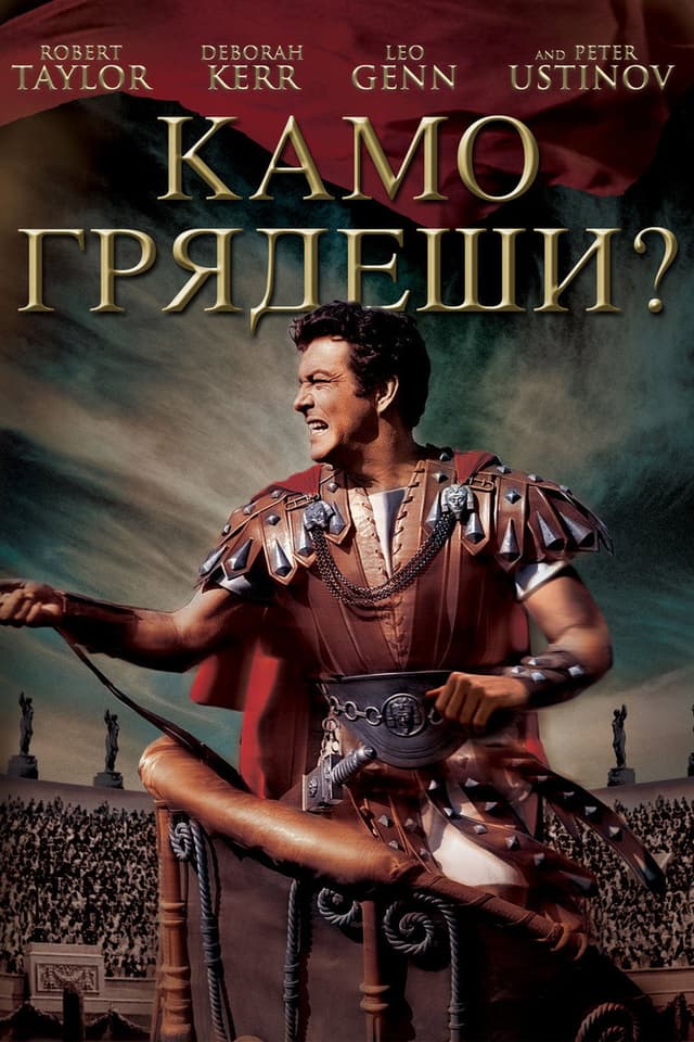 Постер Камо грядеши?