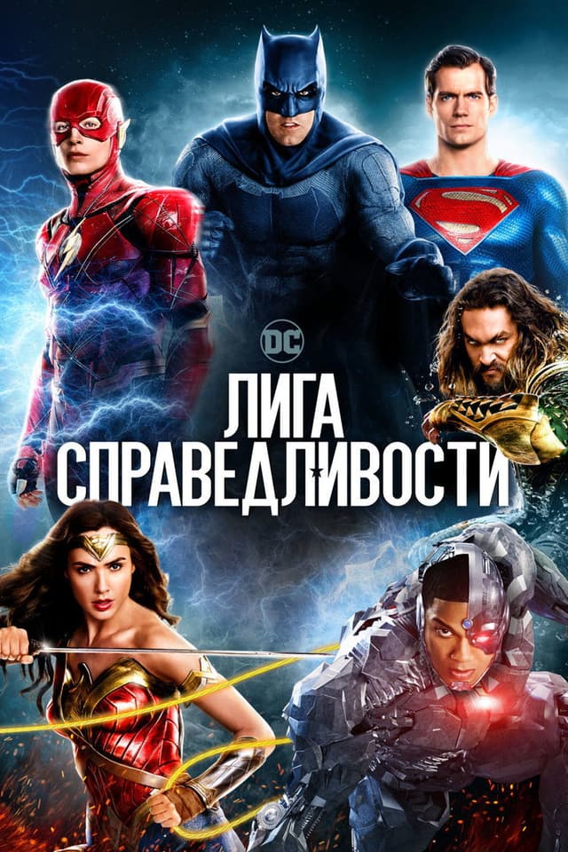Постер Лига справедливости