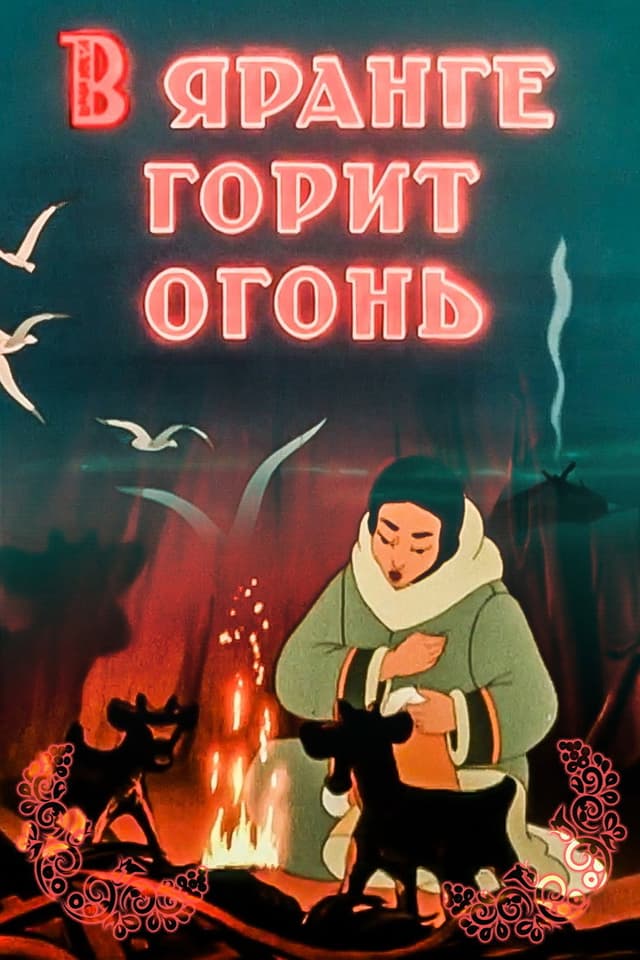 Постер В яранге горит огонь