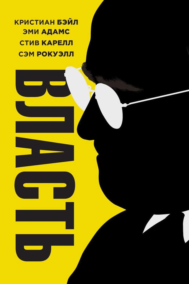 Постер Власть
