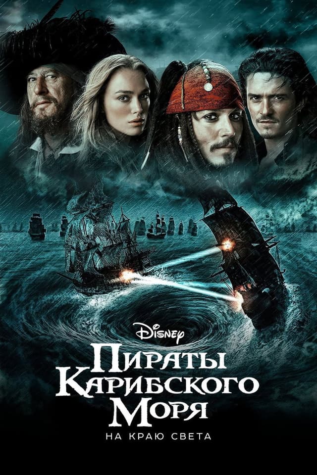 Постер Пираты Карибского моря: На краю света