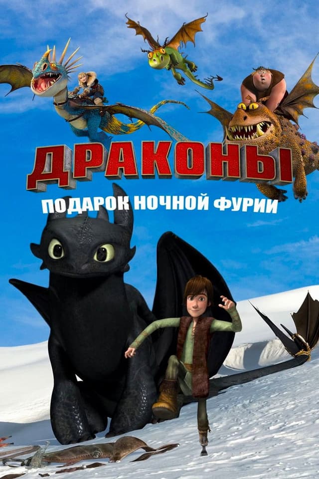 Постер Драконы: Подарок ночной фурии