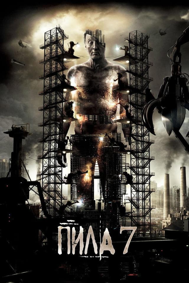 Постер Пила 3D