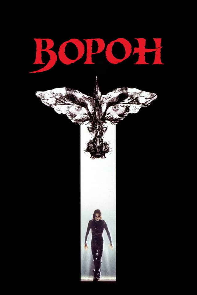 Постер Ворон