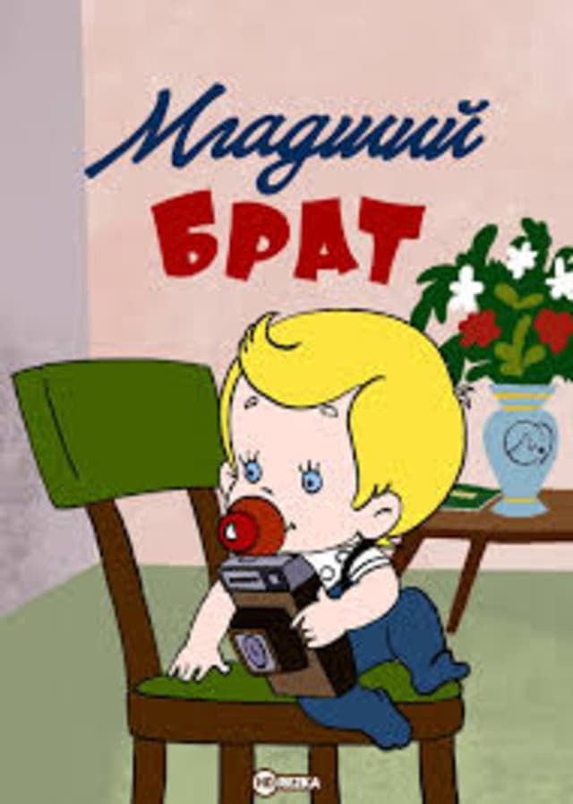 Постер Младший брат