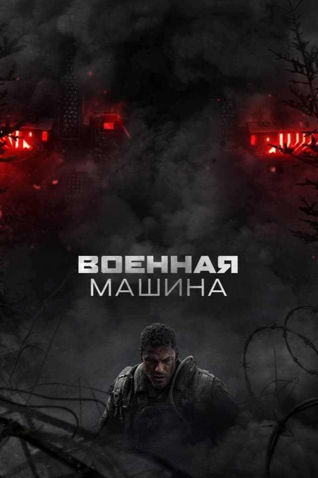 Постер Военная машина