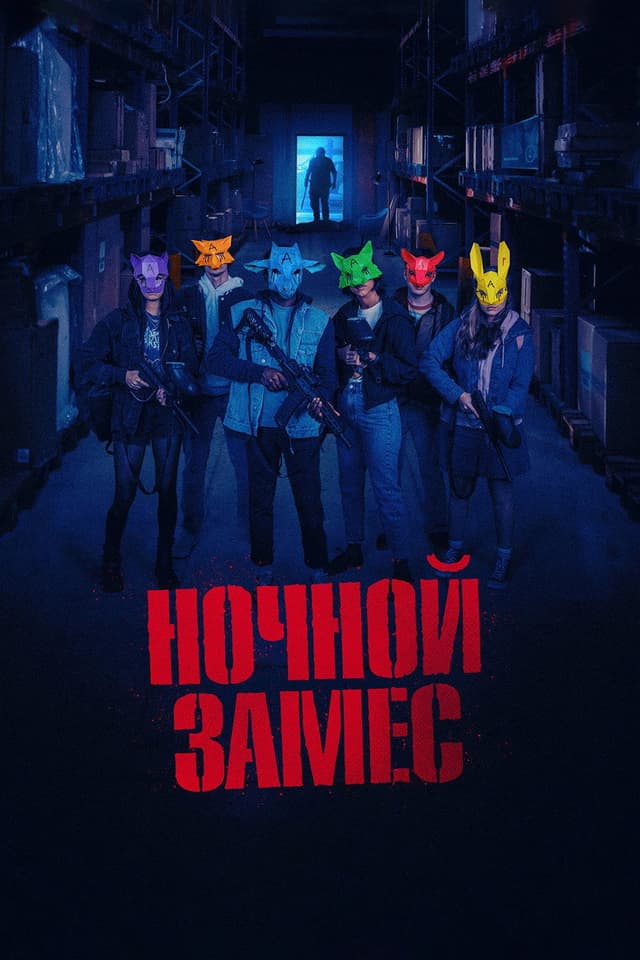 Постер Ночной замес