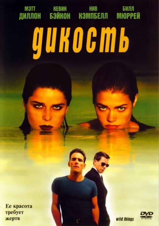 Постер Дикость
