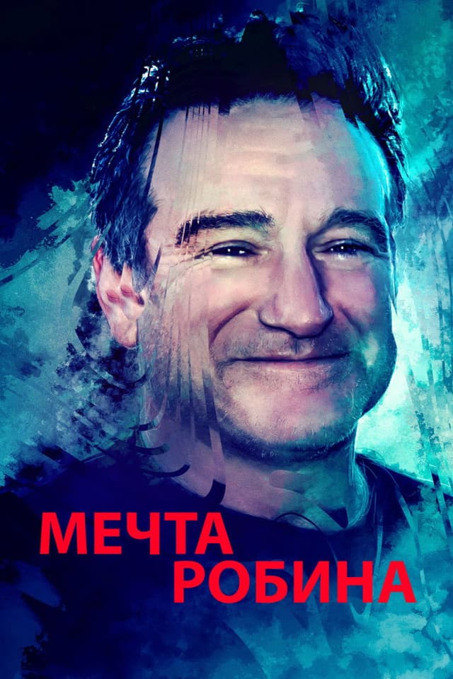 Постер Мечта Робина