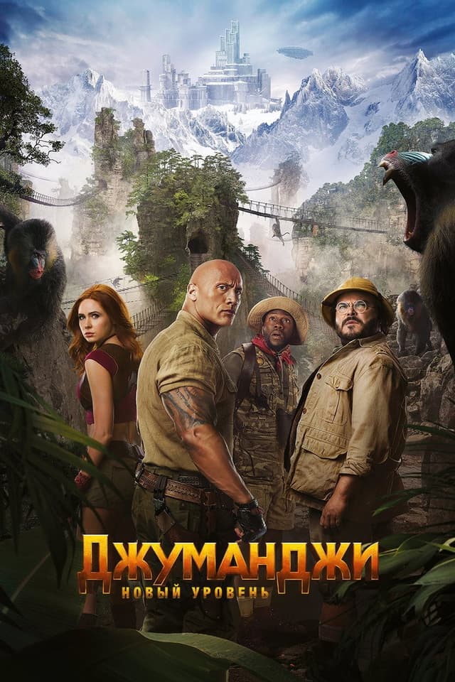 Постер Джуманджи: Новый уровень