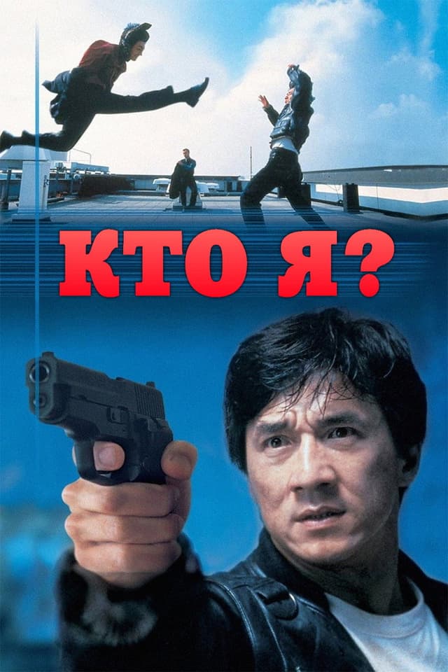 Постер Кто я?