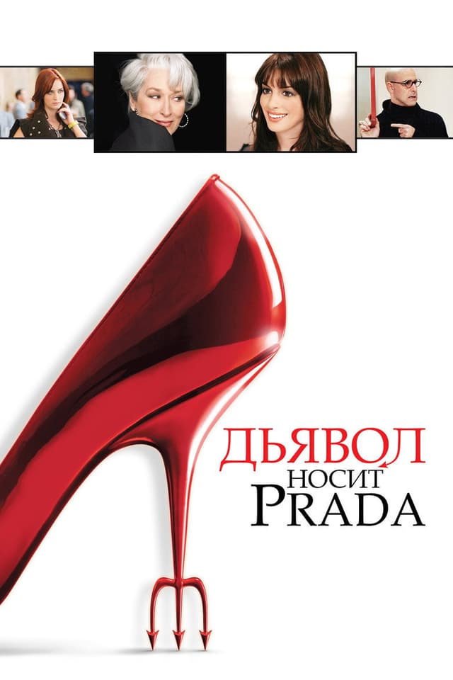 Постер Дьявол носит Prada