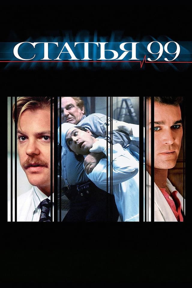 Постер Статья 99