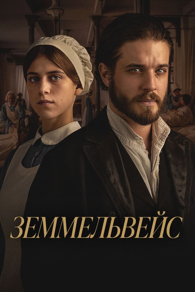 Постер Земмельвейс