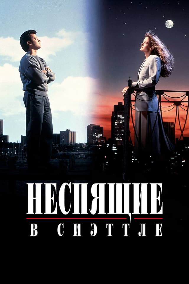 Постер Неспящие в Сиэттле